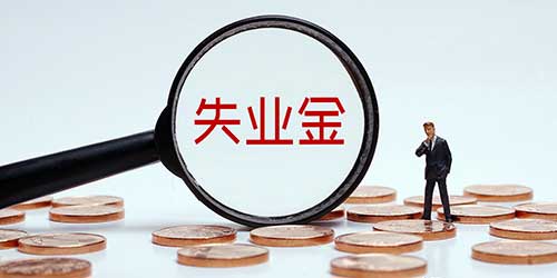 失业保险金领取条件，3个领取失业金的要求