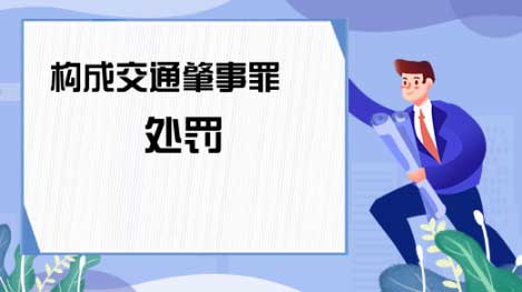 交通肇事罪最新量刑标准