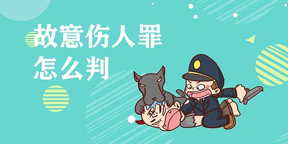 故意伤害他人罪怎么判