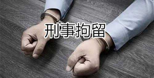 刑事拘留意味着什么