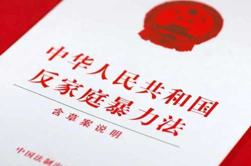 反家庭暴力法全文新版