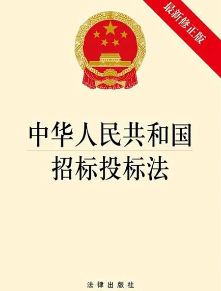 招标投标法，最新招标投标法全文完整版