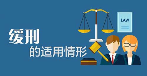 缓刑必须具备哪些条件，6个缓刑适用条件