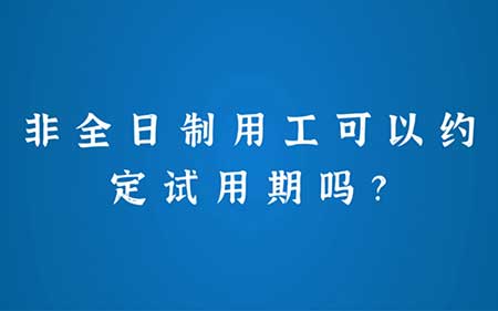 非全日制用工是否可以约定试用期?