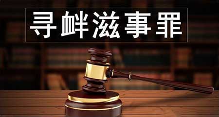 寻衅滋事罪司法解释，法律寻衅滋事认定标准