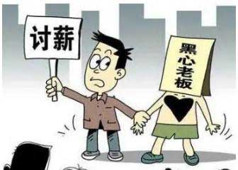 公司老板不发工资怎么办?