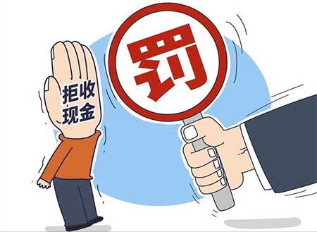 拒收人民币会受到什么处罚，附不收人民币典型案例