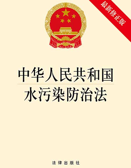 水污染防治法，最新水污染防治法全文