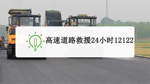 高速公路道路救援24小时，高速路道路救援