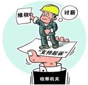 农民工追索劳动报酬，申请检察院支持起诉