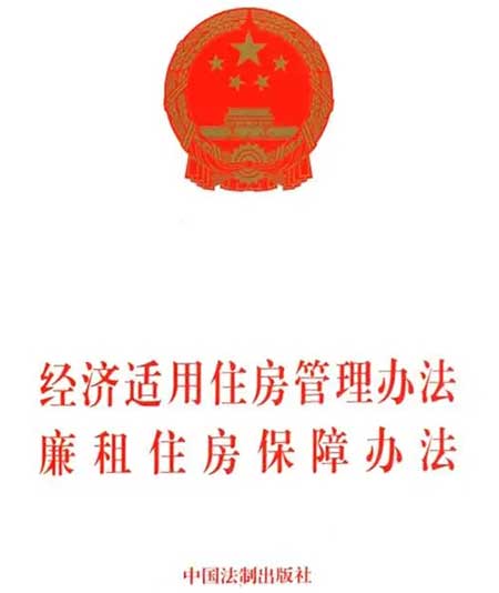 经济适用住房管理办法