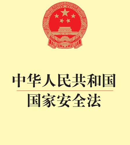 中华人民共和国国家安全法全文新版