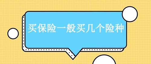 买保险一般买几个险种，常见5个划算的险种