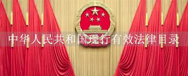 中国所有法律目录大全，我国现行有效法律目录(共计295件)