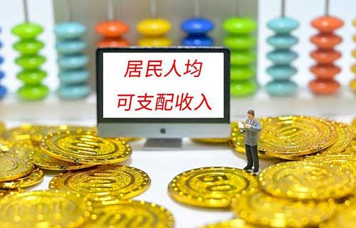 人均可支配收入什么意思，基本概念和作用