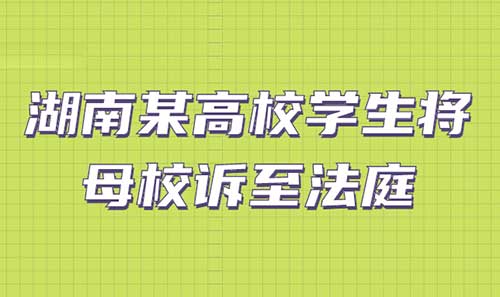 高考生起诉母校未兑现奖金承诺获5万元