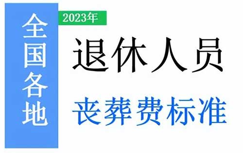 职工退休人员丧葬费怎么算，附全国各地标准