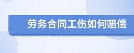 劳务合同怎么约定医疗事故的工伤处理