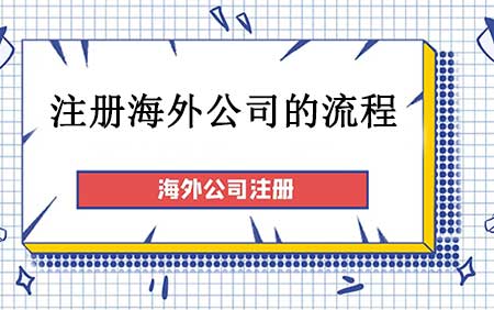 注册海外公司的流程