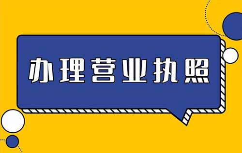 营业执照怎么办理，6个步骤办好营业执照