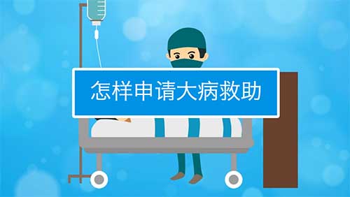 如何申请大病救助金，6步申请大病救助的流程