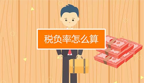 税负率如何算，税负率的计算公式