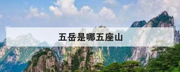 五岳是指哪五座山?