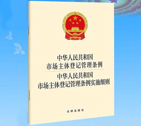 市场主体登记管理条例，公司登记条例全文最新版本