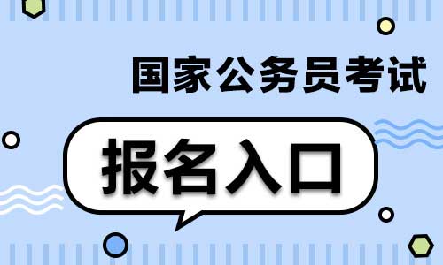 国家公务员局官网入口，可直接报名、成绩查询