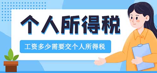 工资多少需要交个人所得税，个人所得税征收标准