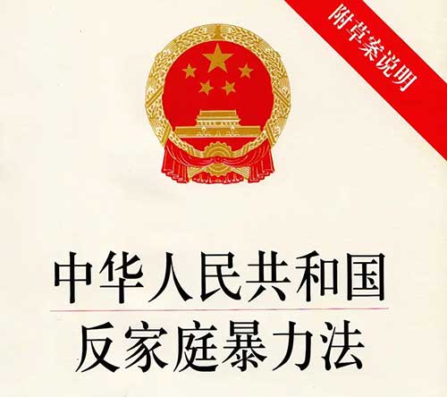 反家暴法，反家庭暴力法全文最新版