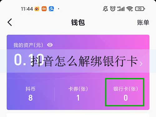 抖音怎么解绑银行卡，7个解绑的流程步骤