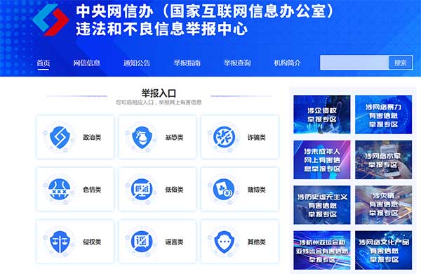 网络违法犯罪举报网站