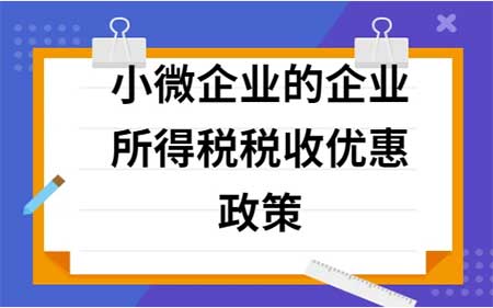 小微企业所得税优惠政策