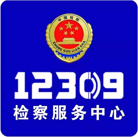 12309拖欠农民工热线电话，12309简介