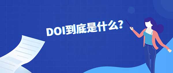 doi是什么意思