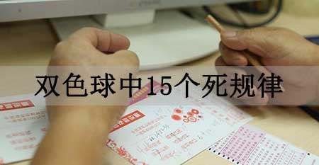 双色球中15个死规律