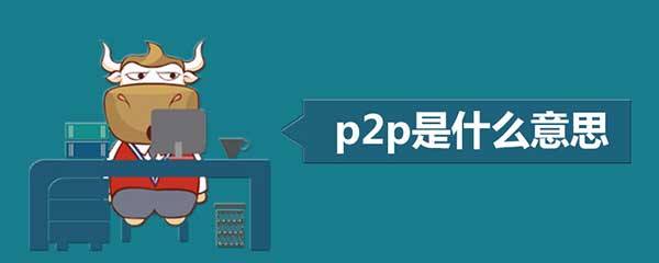 p2p是什么意思，p2p简介