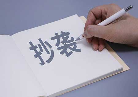 什么是抄袭行为，抄袭的定义