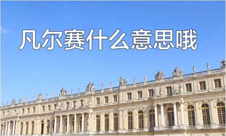 凡尔赛什么意思哦，凡尔赛的含义
