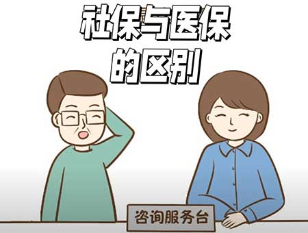 社保和医保的区别，两者3个不同点