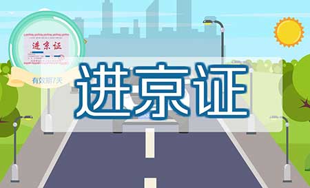 进京证怎么办理，6个进京证办理流程
