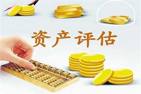 公司资产评估怎么做，附企业资产评估所需的材料