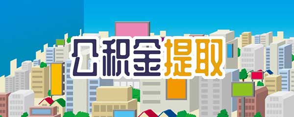 住房公积金怎么提取，住房公积金个人提取条件和流程