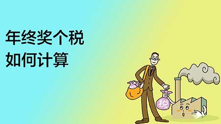 年终奖怎么算个税(年终奖个税计算公式)