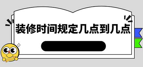 装修时间几点到几点不算扰民