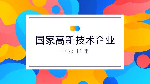 申报高新企业认定流程(4个申报高新技术企业的步骤)