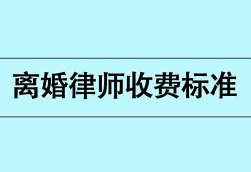 请离婚律师费用多少钱