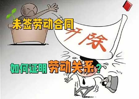 没签劳动合同怎么证明劳动关系?