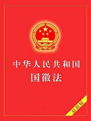 中华人民共和国国徽法